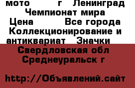 1.1) мото : 1969 г - Ленинград - Чемпионат мира › Цена ­ 190 - Все города Коллекционирование и антиквариат » Значки   . Свердловская обл.,Среднеуральск г.